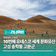 [경남/고성]16번째 유네스코 세계 문화유산 고성 송학동 고분군
