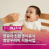 ‘영유아 친환경이유식 영양꾸러미 지원사업’ 건강한 미래를 위한 첫걸음