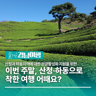 이번 주말, 산청·하동으로 착한 여행 어때요?