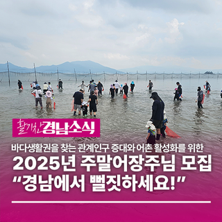 2025년 주말어장주님 모집 “경남에서 뻘짓하세요!”