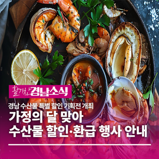 경상남도, 가정의 달 맞아 수산물 할인·환급 행사로 알뜰 쇼핑 기회 제공