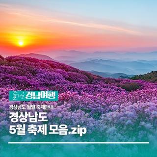 경상남도 5월 축제 모음.zip