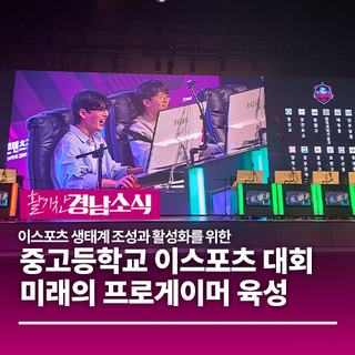 경상남도, 중고등학교 이스포츠 대회를 시작으로 미래의 프로게이머 육성