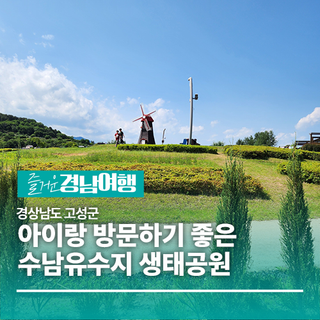 [경남/고성]아이랑 방문하기 좋은 수남유수지 생태공원