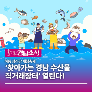 하동 섬진강 재첩축제에 ‘찾아가는 경남 수산물 직거래장터’ 열린다!