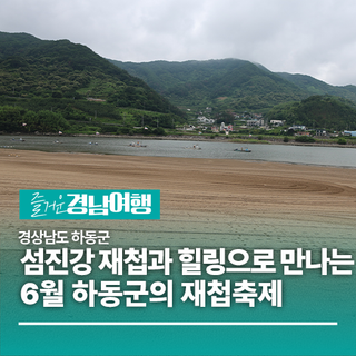 [경남/하동]섬진강 재첩과 힐링으로 만나는 6월 하동군의 재첩축제