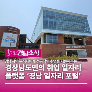 경상남도민의 취업 일자리 플랫폼 ‘경남 일자리 포털’