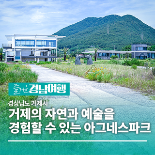 [경남/거제]거제의 자연과 예술을 경험할 수 있는 아그네스파크 복합문화공간