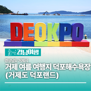 [경남/거제]거제 여름 여행지 덕포해수욕장(거제도 덕포랜드)
