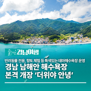 경남 남해안 해수욕장 본격 개장…‘더위야 안녕’