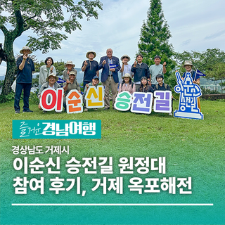 [경남/거제]이순신 승전길 원정대 참여 후기, 거제 옥포해전