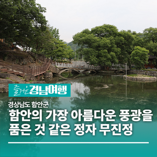 [경남/함안]함안의 가장 아름다운 풍광을 품은 것 같은 정자 무진정