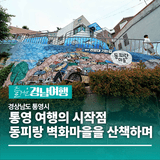 [경남/통영]통영 여행의 시작점이라고 할 수 있는 동피랑 벽화마을을 산책하며