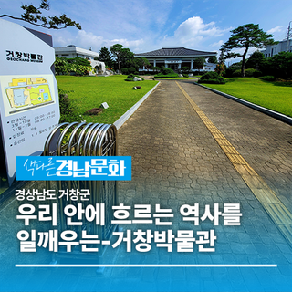 [경남/거창]우리 안에 흐르는 역사를 일깨우는-거창박물관