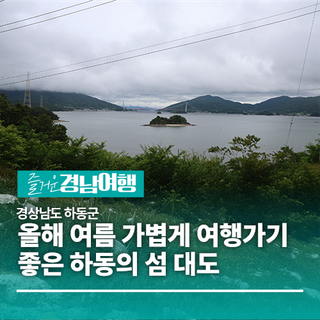[경남/하동]올해 여름 가볍게 여행가서 돌아보기에 좋은 하동의 섬 대도
