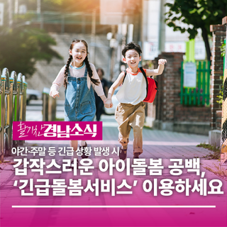 갑작스러운 아이돌봄 공백, ‘긴급돌봄서비스’ 이용하세요!
