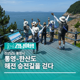[경남/통영]통영-한산도 해전 승전길을 걷다.