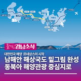 “남해안 해상국도 밑그림 완성... 동북아 해양관광 중심지로”