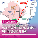 ‘부산~양산~울산광역철도’ 예타통과... 부울경 초광역 경제동맹 1호 핵심사업 결실