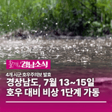 경상남도, 7월 13~15일 호우 대비 비상 1단계 가동