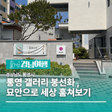 [경남/통영]통영 갤러리 봉선화 , 묘안(描眼)으로 세상 훔쳐보기 – 호기심