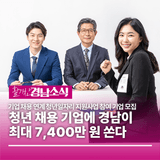 청년 채용 기업에 경남이 최대 7,400만 원 쏜다!