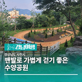 [경남/사천] 맨발로 가볍게 걷기 좋은 수양공원