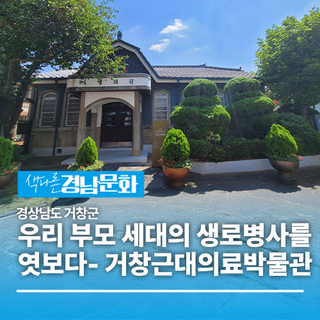 [경남/거창]지난날 우리 부모 세대의 생로병사를 엿보다- 거창근대의료박물관