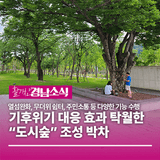 경상남도, 기후위기 대응 효과 탁월한 “도시숲” 조성 박차!