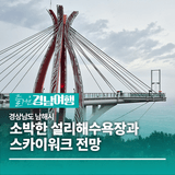 [경남/남해] 소박한 설리해수욕장과 스카이워크 전망