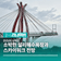 [경남/남해] 소박한 설리해수욕장과 스카이워크 전망