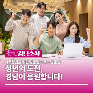 청년의 도전, 경남이 응원합니다!