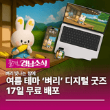경상남도, 여름 테마 ‘벼리’ 디지털 굿즈 17일 무료 배포