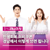민생회복 소비쿠폰 경남에서 이렇게 쓰면 됩니다!