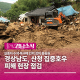 경상남도, 산청 집중호우 피해 현장 점검