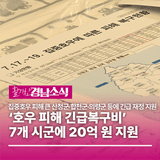 경상남도, ‘호우 피해 긴급복구비’ 7개 시군에 20억 원 지원