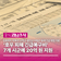 경상남도, ‘호우 피해 긴급복구비’ 7개 시군에 20억 원 지원