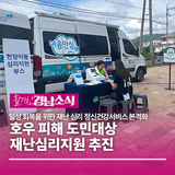 경상남도, 호우 피해 도민대상 재난심리지원 추진