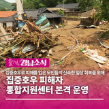 경상남도, 집중호우 피해자 통합지원센터 본격 운영