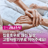 “집중호우로 끊긴 일상, 고향사랑기부로 이어주세요!”