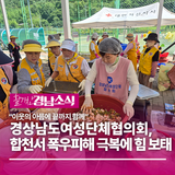 경상남도여성단체협의회, 합천서 폭우피해 극복에 힘 보태