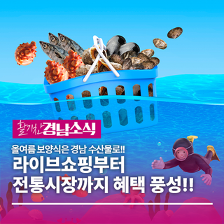 올여름 보양식은 경남 수산물로! 라이브쇼핑부터 전통시장까지 혜택 풍성!