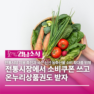 전통시장에서 소비쿠폰 쓰고 온누리상품권도 받자!