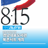 광복 80주년 기념, 경남대표도서관 북콘서트 개최