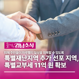 특별재난지역 추가 선포 지역, 특별교부세 11억 원 확보