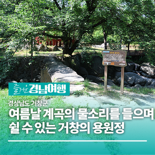 [경남/거창]무더운 여름날 계곡의 물소리를 들으며 쉴 수 있는 거창의 용원정