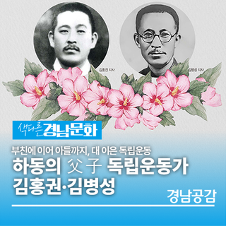 하동의 父子 독립운동가 김홍권·김병성