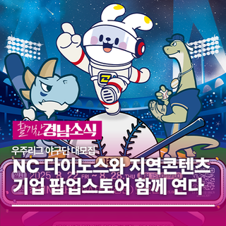 경상남도, NC 다이노스와 지역콘텐츠기업 팝업스토어 함께 연다!