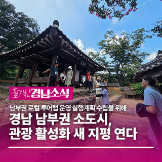 경남 남부권 소도시, 관광 활성화 새 지평 연다