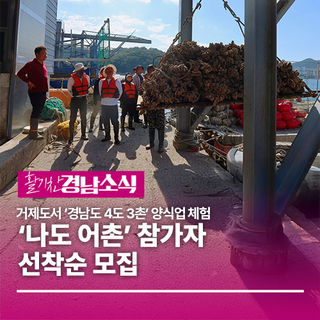 거제도서 ‘경남도 4도 3촌’ 양식업 체험... ‘나도 어촌’ 참가자 선착순 모집